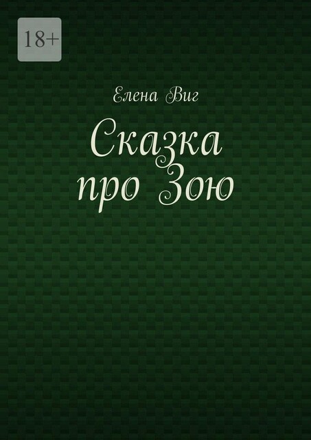 Сказка про Зою, Елена Виг