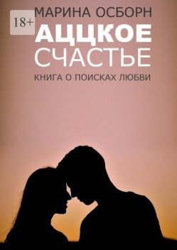 Аццкое счастье, Осборн Марина
