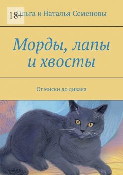 Морды, лапы и хвосты. От миски до дивана, Наталья Семеновы, Ольга Семеновы