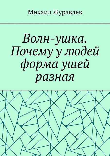 Волн-ушка. Почему у людей форма ушей разная, Михаил Журавлев