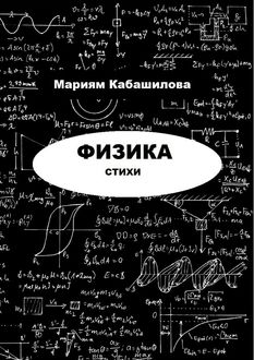 Физика, Мариям Кабашилова