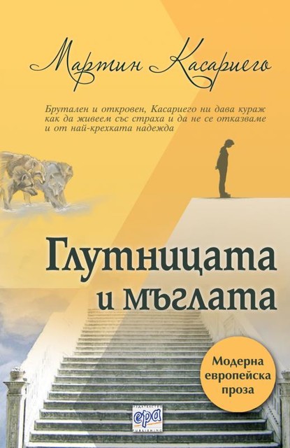 Глутницата и мъглата, Мартин Касиерего