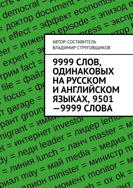 9999 слов, одинаковых на русском и английском языках, 9501—9999 слова, Владимир Струговщиков