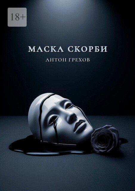 Маска скорби, Антон Грехов