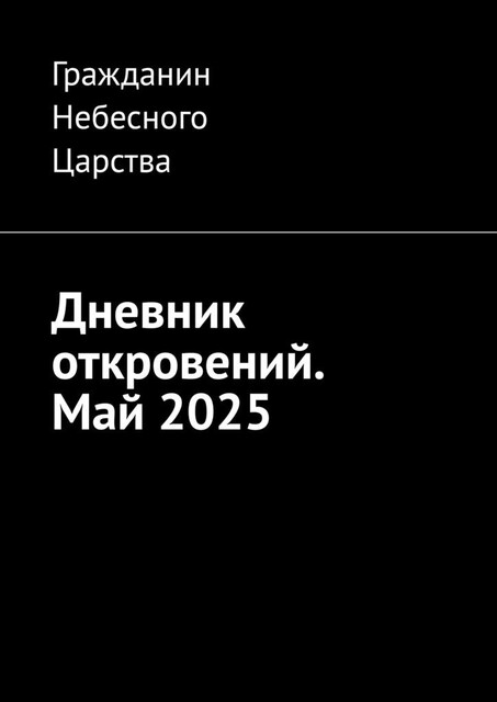 Дневник откровений. Май 2025, Гражданин Небесного Царства