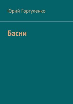 Басни, Юрий Горгуленко