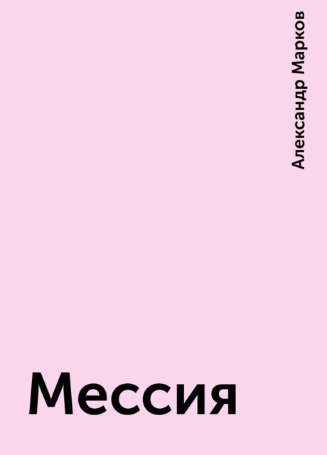 Мессия, Александр Марков