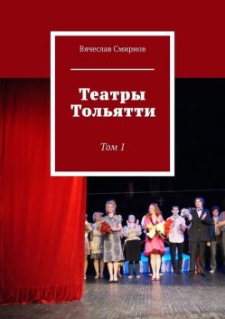 Театры Тольятти. Том 1, Вячеслав Смирнов