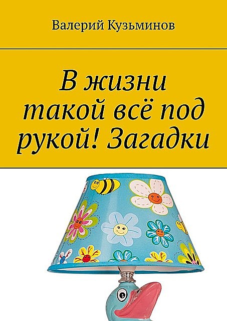 В жизни такой все под рукой! Загадки, Валерий Кузьминов