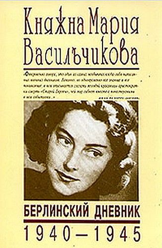 Берлинский дневник (1940-1945), Мария Васильчикова