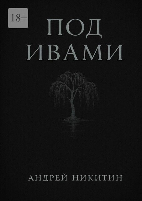 Под ивами, Андрей Никитин