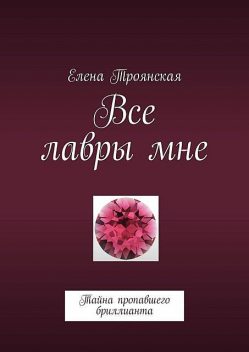 Все лавры мне. Тайна пропавшего бриллианта, Елена Троянская