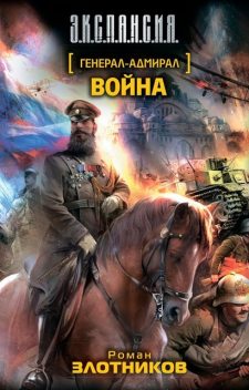 Генерал-адмирал. Война, Роман Злотников