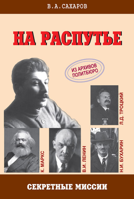 На распутье, Валентин Сахаров