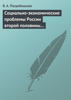 Социально-экономические проблемы России второй половины XIX – начала XX века, Вера Погребинская