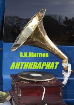 Антиквариат, Валерий Жиглов