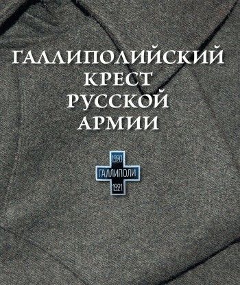 Галлиполийский крест Русской Армии, О.А. Шашкова