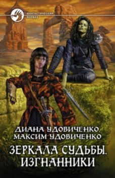 Изгнанники, Диана Удовиченко, Максим Удовиченко