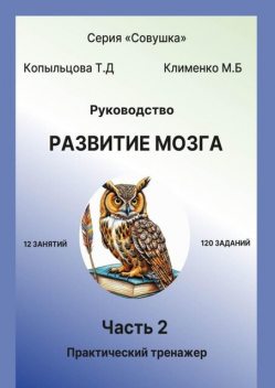 Руководство. Развитие мозга. Часть 2. Практический тренажер, Татьяна Копыльцова, Марина Клименко