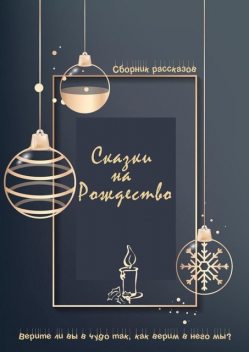 Сказки на Рождество, Лиза Глум, Жанна Ди, Евгений Диченко