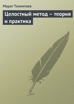 Целостный метод – теория и практика, Марат Телемтаев