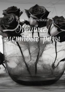 Живые/мертвые розы, Елена Булучевская