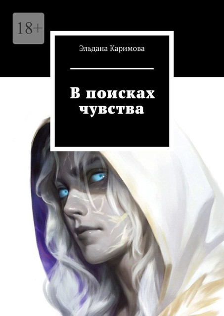 В поисках чувства, Эльдана Каримова