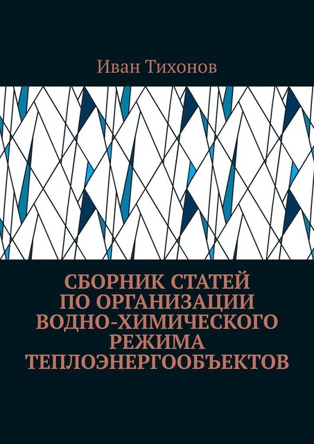 Сборник статей по организации водно-химического режима теплоэнергообъектов, Иван Тихонов
