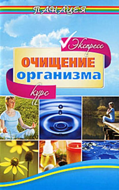 Экспресс-курс очищения организма, Михаил Ингерлейб