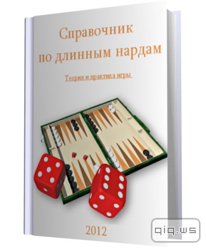 Справочник по длинным нардам. Теория и практика игры, Назим Ахундов