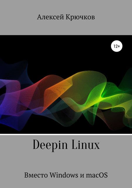 Deepin Linux. Вместо Windows и macOS, Алексей Крючков