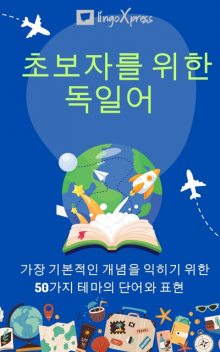 초보자를 위한 독일어, lingoXpress