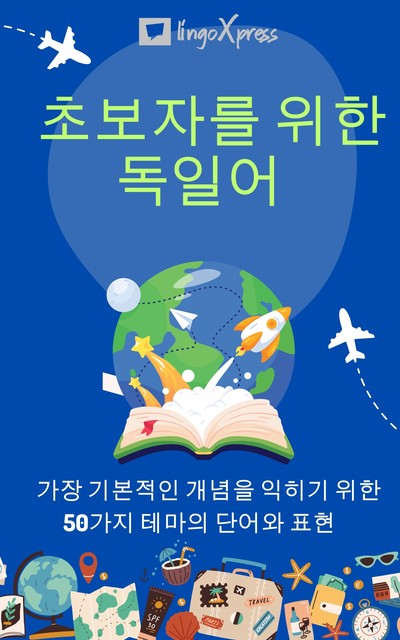 초보자를 위한 독일어, lingoXpress