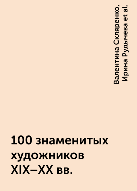 100 знаменитых художников XIX-XX вв, Валентина Скляренко, Ирина Рудычева, Татьяна Иовлева