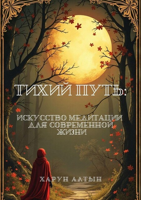 Тихий путь: искусство медитации для современной жизни, Харун Алтын
