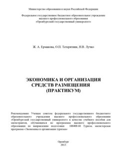 Экономика и организация средств размещения (практикум), Жанна Ермакова, Наталья Лучко, Ольга Тетерятник