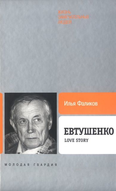 Евтушенко: Love story, Илья Фаликов