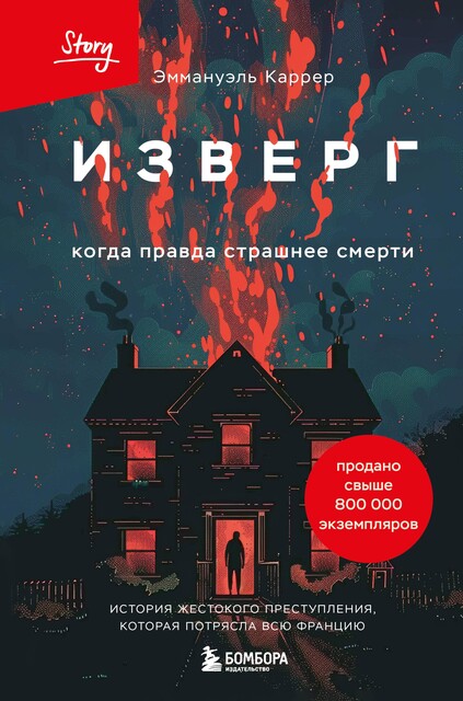 Изверг. Когда правда страшнее смерти, Эммануэль Каррер