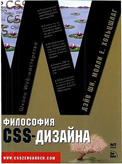 Философия CSS дизайна, Дэйв Ши, Молли Хольцшлаг