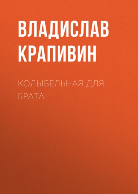 Колыбельная для брата, Владислав Крапивин