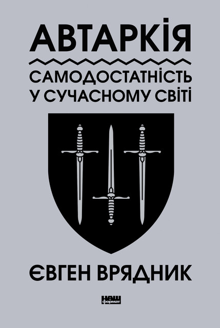 Автаркія, Євген Врядник