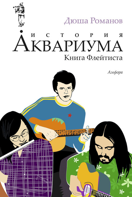 История Аквариума. Книга флейтиста, Андрей Романов