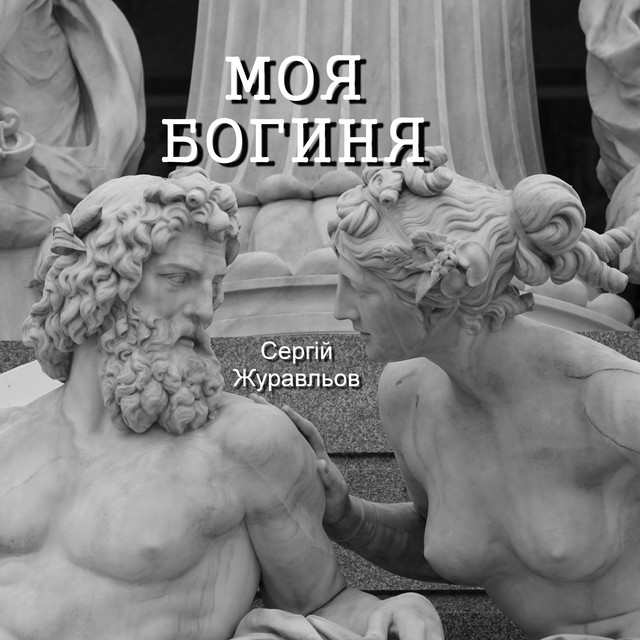 Моя Богиня, СЕРГІЙ ЖУРАВЛЬОВ