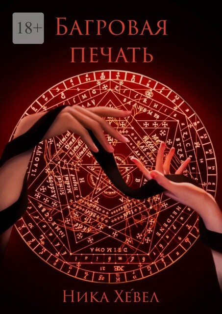 Багровая печать, Ника Хевел