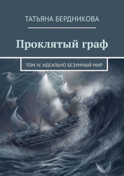 Проклятый граф. Том IV. Идеально безумный мир, Татьяна Бердникова