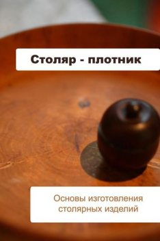 Основы изготовления столярных изделий, Илья Мельников