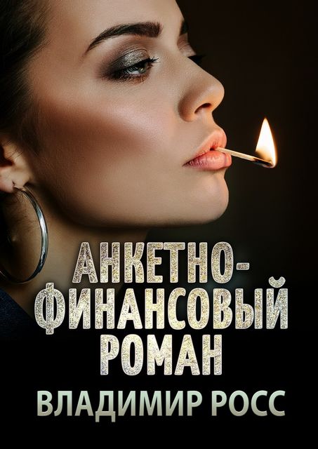 Анкетно-финансовый роман, Владимир Росс