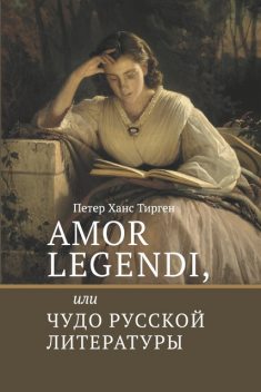 Amor legendi, или Чудо русской литературы, Петер Ханс Тирген