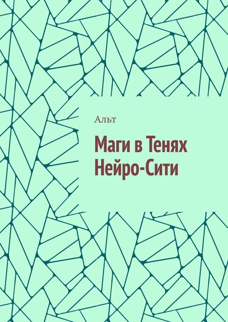 Маги в Тенях Нейро-Сити, Альт