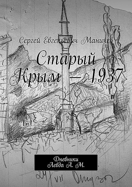 Старый Крым — 1937. Дневники Левда А. М, Сергей Маничев